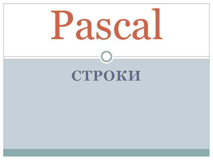 Pascal СТРОКИ 