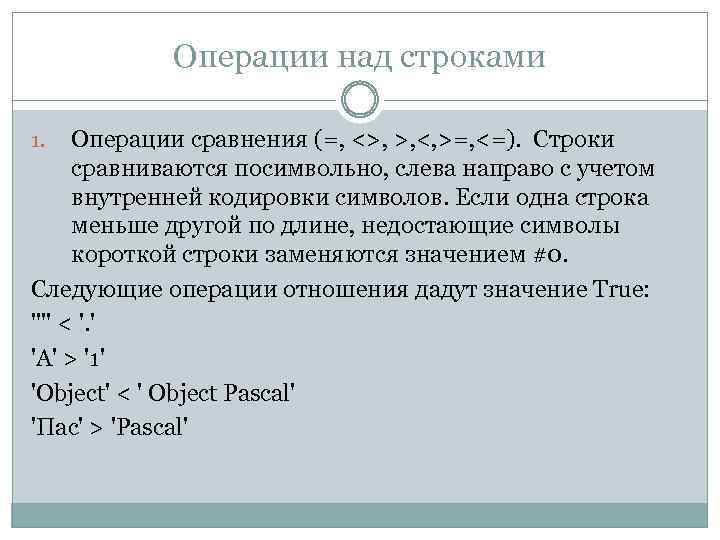 Строки операции. Операции над строками. Операции над строками в Паскале. Какие операции можно применять к строкам символов. Операции над символьными строками.