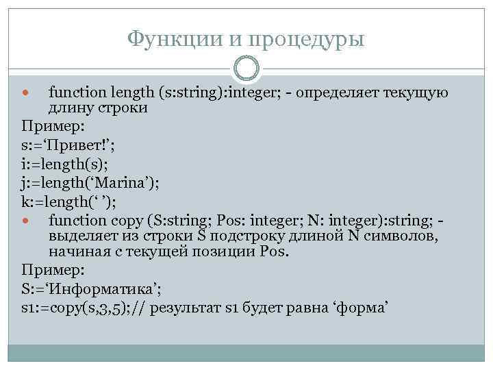 Функции и процедуры function length (s: string): integer; - определяет текущую длину строки Пример: