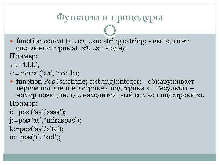 Функции и процедуры function concat (s 1, s 2, . . sn: string): string;