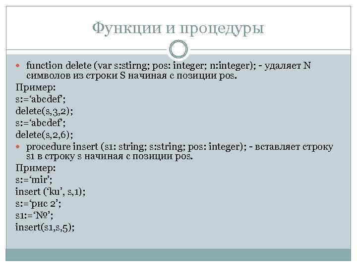 Функции и процедуры function delete (var s: stirng; pos: integer; n: integer); - удаляет