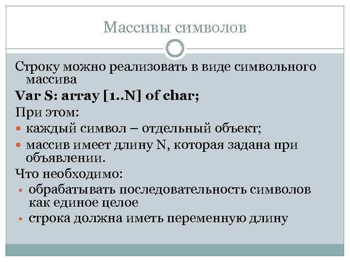 Массивы символов Строку можно реализовать в виде символьного массива Var S: array [1. .