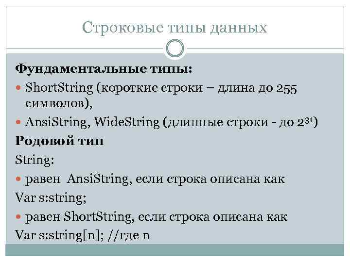 Строковые типы данных Фундаментальные типы: Short. String (короткие строки – длина до 255 символов),