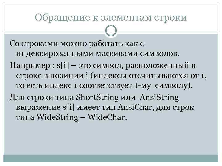 Обращение к элементам строки Со строками можно работать как с индексированными массивами символов. Например