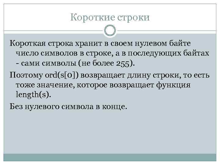 Короткие строки Короткая строка хранит в своем нулевом байте число символов в строке, а