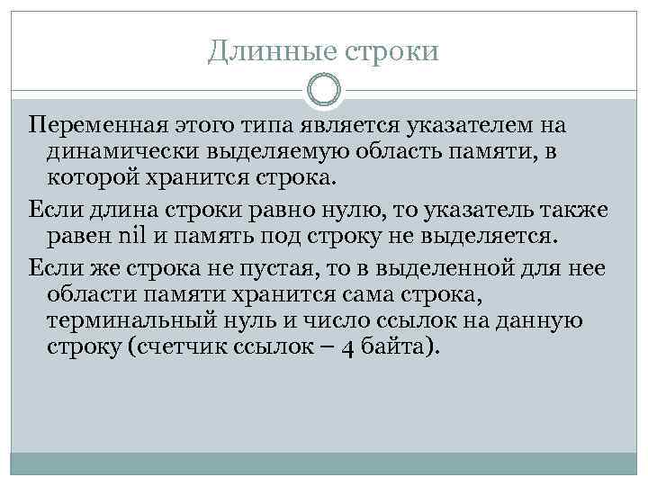 Длинные строки Переменная этого типа является указателем на динамически выделяемую область памяти, в которой