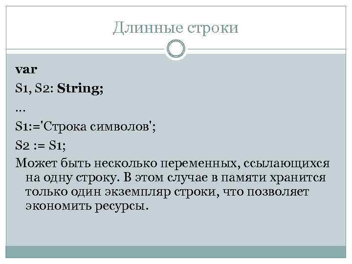 Длинные строки var S 1, S 2: String; … S 1: ='Строка символов'; S