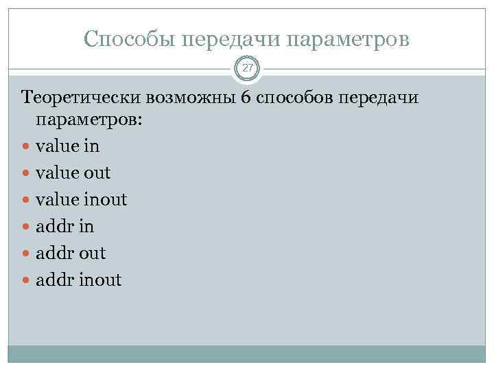 Способы передачи параметров 27 Теоретически возможны 6 способов передачи параметров: value in value out