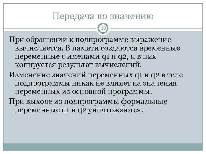 Передача по значению 30 При обращении к подпрограмме выражение вычисляется. В памяти создаются временные