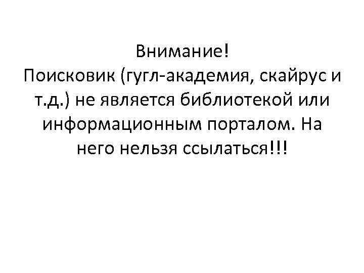 Внимание! Поисковик (гугл-академия, скайрус и т. д. ) не является библиотекой или информационным порталом.