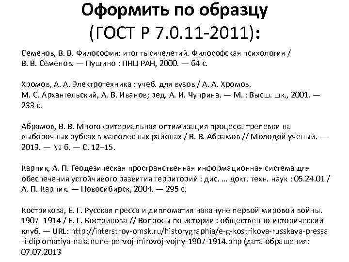 Оформить по образцу (ГОСТ Р 7. 0. 11 -2011): Семенов, В. В. Философия: итог