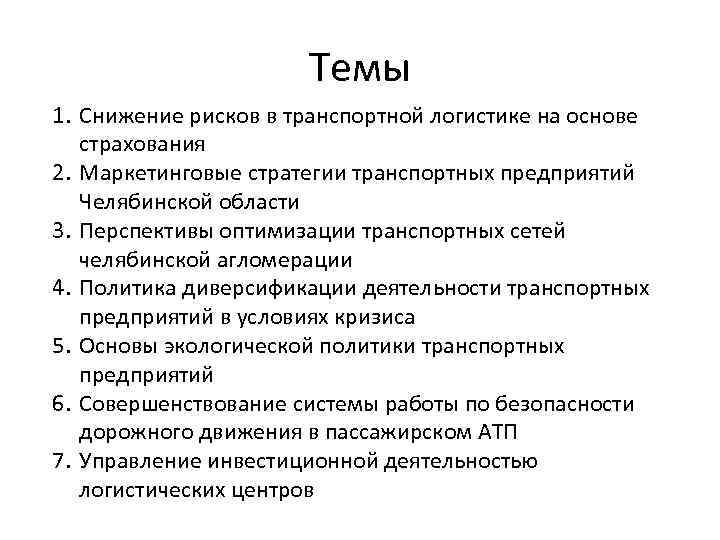 Темы 1. Снижение рисков в транспортной логистике на основе страхования 2. Маркетинговые стратегии транспортных