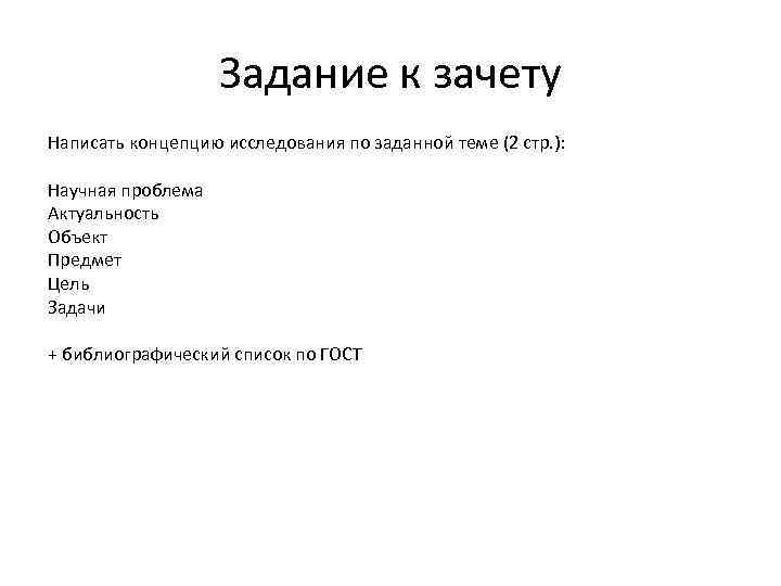 Задание к зачету Написать концепцию исследования по заданной теме (2 стр. ): Научная проблема