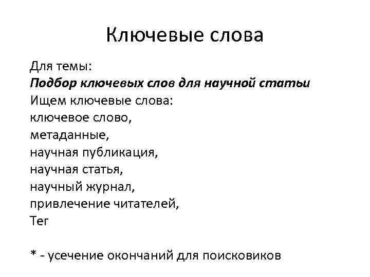 Ключевые слова Для темы: Подбор ключевых слов для научной статьи Ищем ключевые слова: ключевое