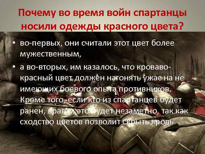 Почему во время войн спартанцы носили одежды красного цвета? • во-первых, они считали этот