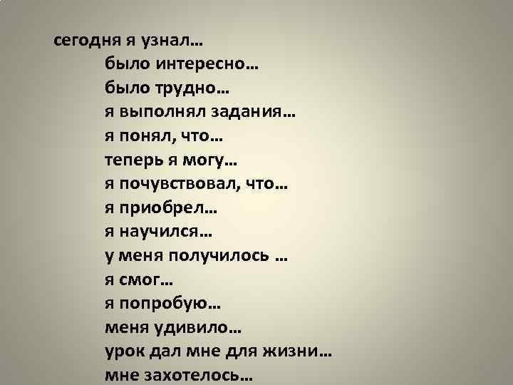 сегодня я узнал… было интересно… было трудно… я выполнял задания… я понял, что… теперь