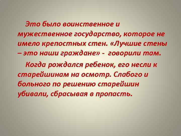 Это было воинственное и мужественное государство, которое не имело крепостных стен. «Лучшие стены –