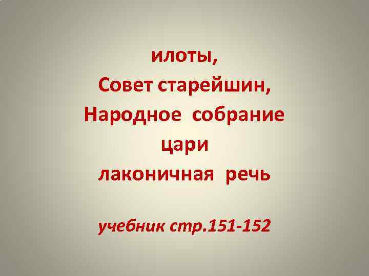 илоты, Совет старейшин, Народное собрание цари лаконичная речь учебник стр. 151 -152 8 