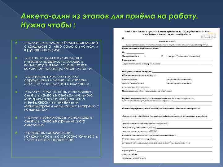 Анкета по качеству работы. 1 Г анкета. Кадровая безопасность презентация. Анкета на качество медуслуг. Регистрационная анкета 1с.