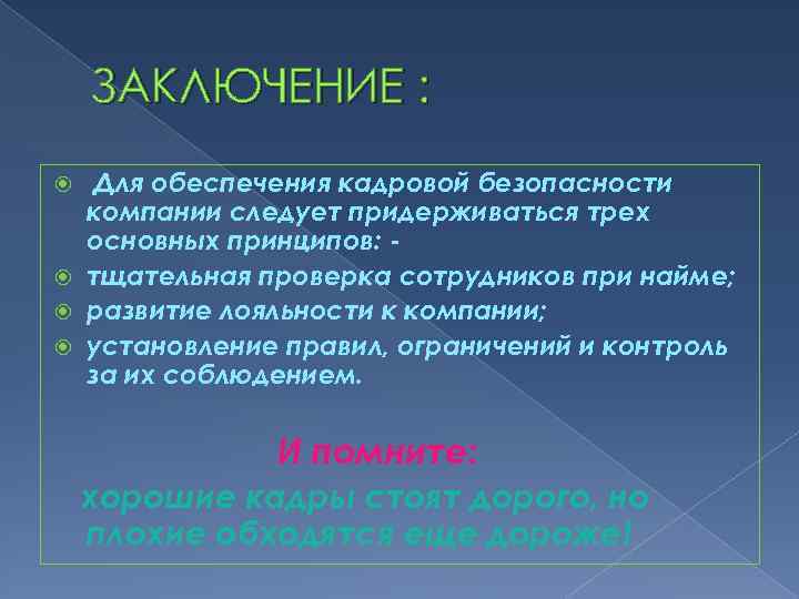 ЗАКЛЮЧЕНИЕ : Для обеспечения кадровой безопасности компании следует придерживаться трех основных принципов: тщательная проверка