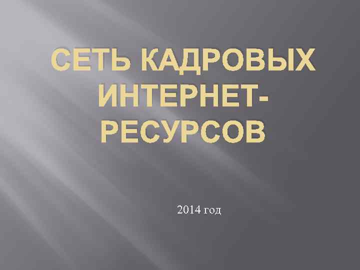 СЕТЬ КАДРОВЫХ ИНТЕРНЕТРЕСУРСОВ 2014 год 