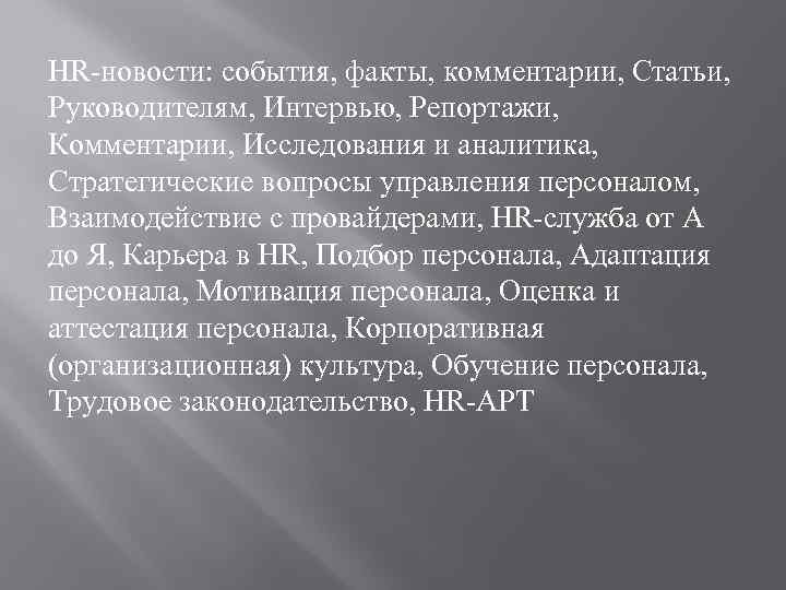 HR-новости: события, факты, комментарии, Статьи, Руководителям, Интервью, Репортажи, Комментарии, Исследования и аналитика, Стратегические вопросы