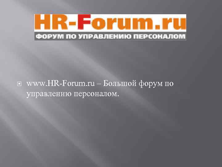  www. HR-Forum. ru – Большой форум по управлению персоналом. 