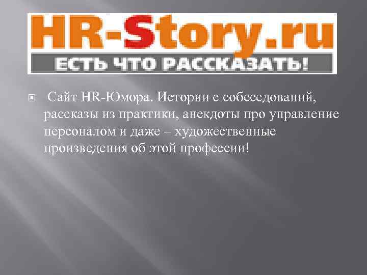  Сайт HR-Юмора. Истории с собеседований, рассказы из практики, анекдоты про управление персоналом и