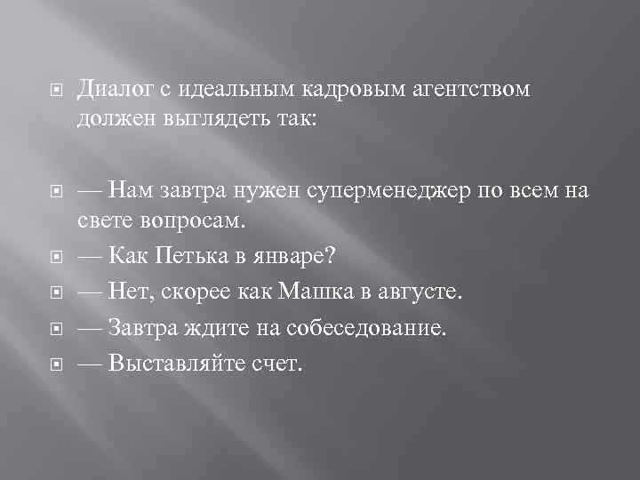  Диалог с идеальным кадровым агентством должен выглядеть так: — Нам завтра нужен суперменеджер