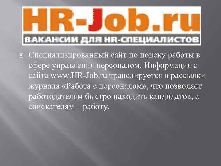  Специализированный сайт по поиску работы в сфере управления персоналом. Информация с сайта www.