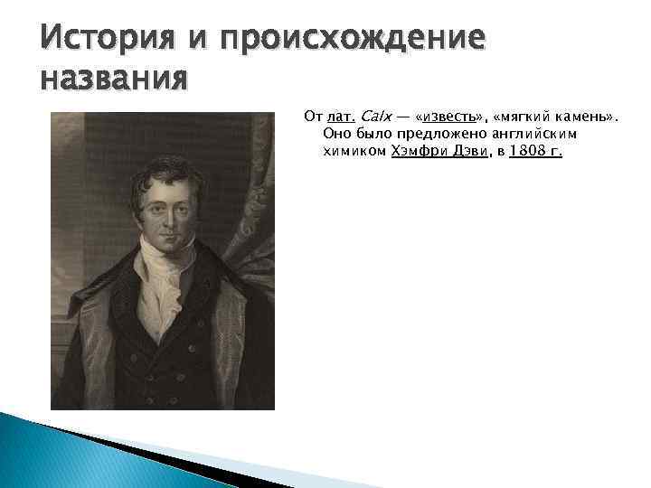 История и происхождение названия От лат. Calx — «известь» , «мягкий камень» . Оно