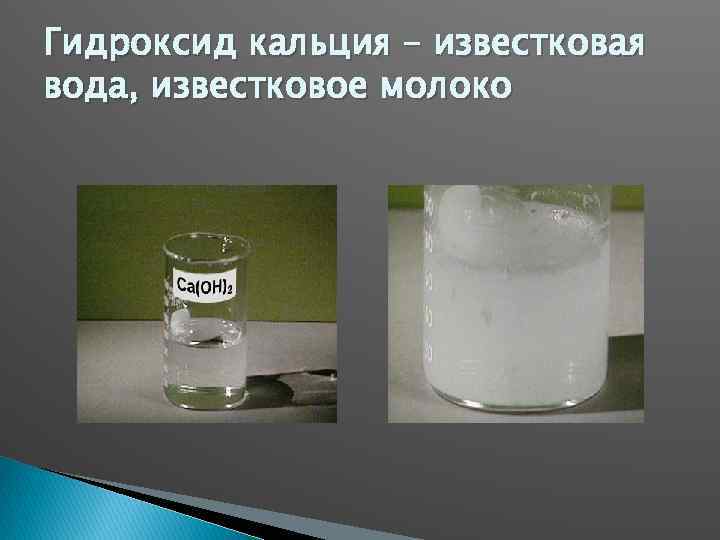 Химия 8 класс гидроксид кальция. Известковая вода и известковое молоко. Гидроксид кальция. Кальций и вода.