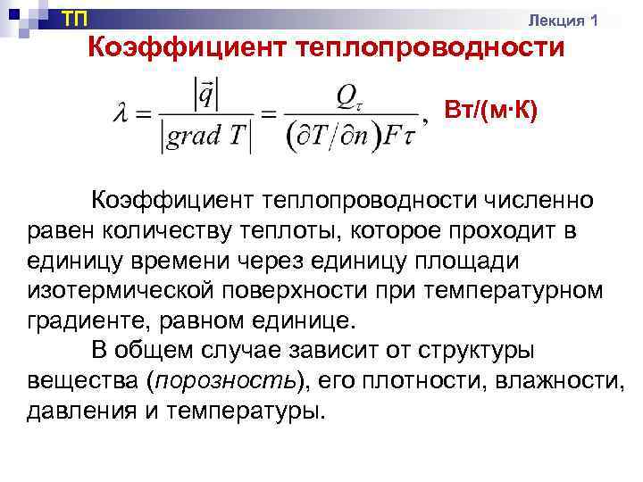 Коэффициент теплопроводности вт м с