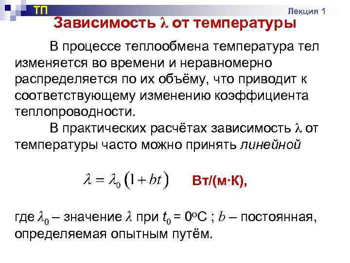 ТП Лекция 1 Зависимость λ от температуры В процессе теплообмена температура тел изменяется во