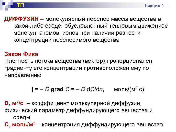 ТП Лекция 1 ДИФФУЗИЯ – молекулярный перенос массы вещества в какой-либо среде, обусловленный тепловым