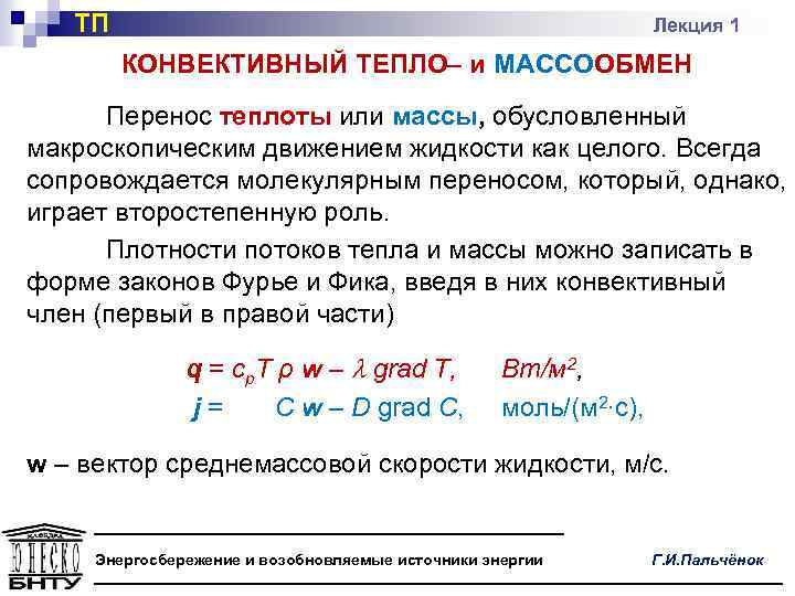 Конвективная теплота это. Конвективный массоперенос. Тепло и массоперенос. Конвективный перенос тепла. Конвективный механизм переноса теплоты и массы.