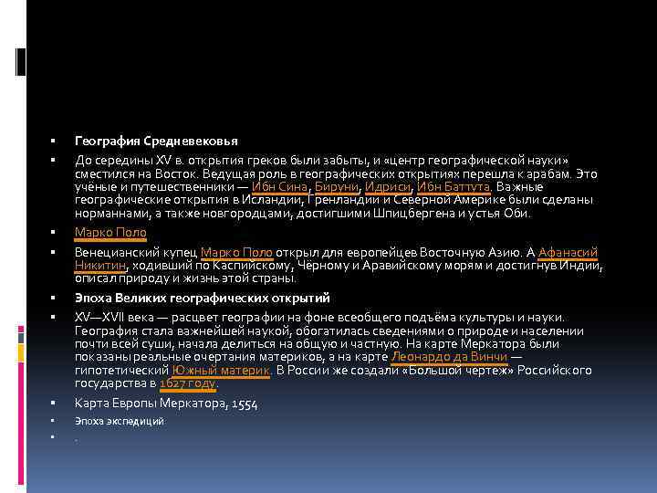  География Средневековья До середины XV в. открытия греков были забыты, и «центр географической