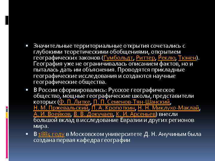  Значительные территориальные открытия сочетались с глубокими теоретическими обобщениями, открытием географических законов (Гумбольдт, Риттер,