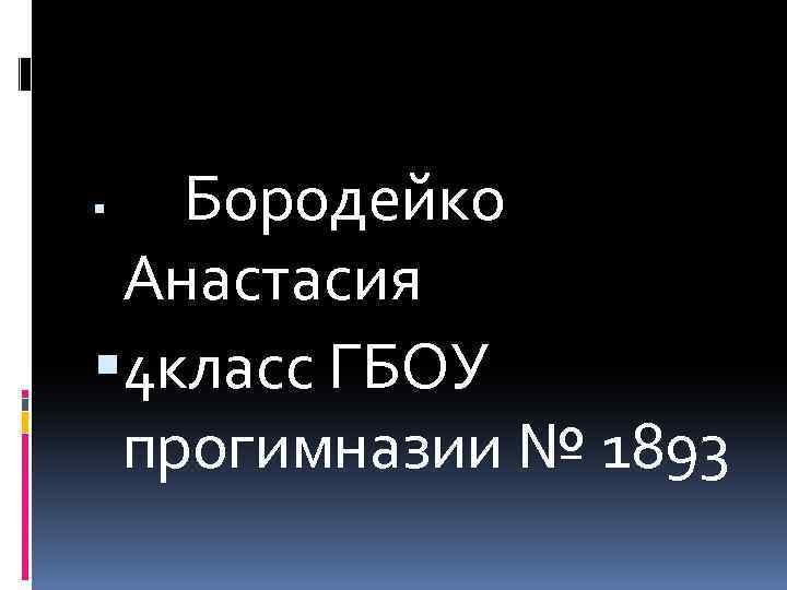 Бородейко Анастасия 4 класс ГБОУ прогимназии № 1893 