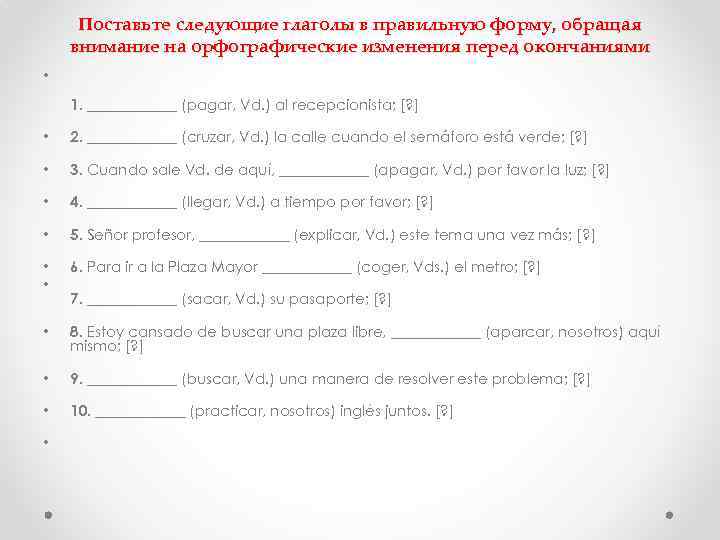 Поставьте следующие глаголы в правильную форму, обращая внимание на орфографические изменения перед окончаниями •
