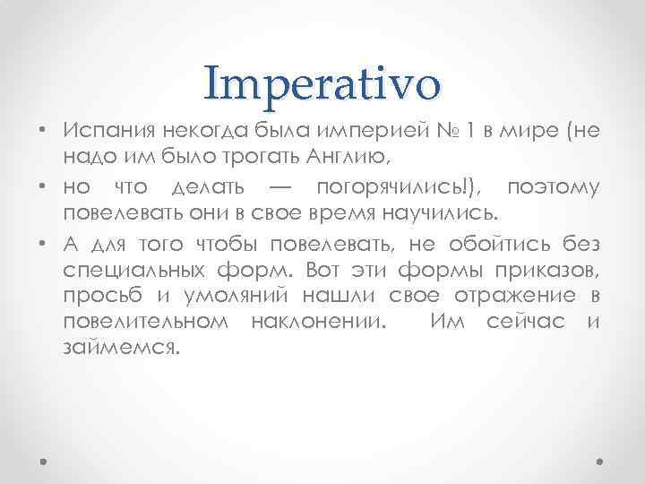 Imperativo • Испания некогда была империей № 1 в мире (не надо им было