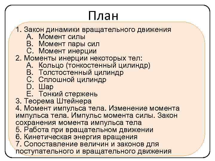План 1. Закон динамики вращательного движения A. Момент силы B. Момент пары сил C.