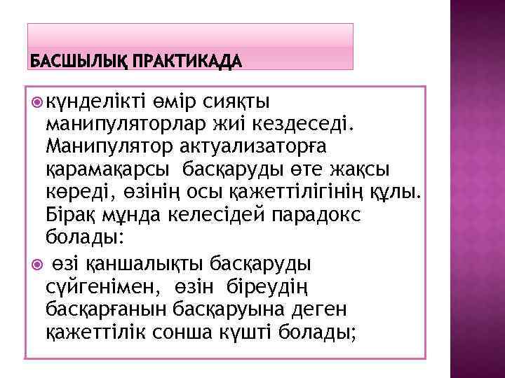  күнделікті өмір сияқты манипуляторлар жиі кездеседі. Манипулятор актуализаторға қарамақарсы басқаруды өте жақсы көреді,
