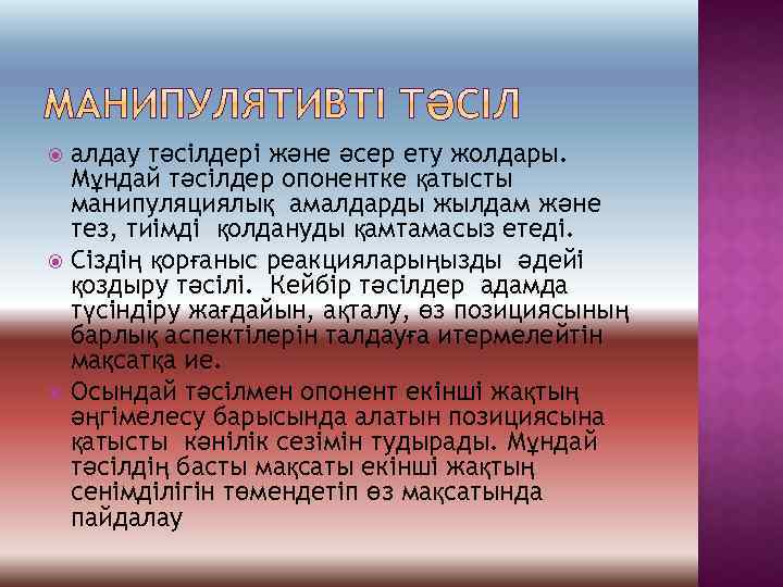алдау тәсілдері және әсер ету жолдары. Мұндай тәсілдер опонентке қатысты манипуляциялық амалдарды жылдам және
