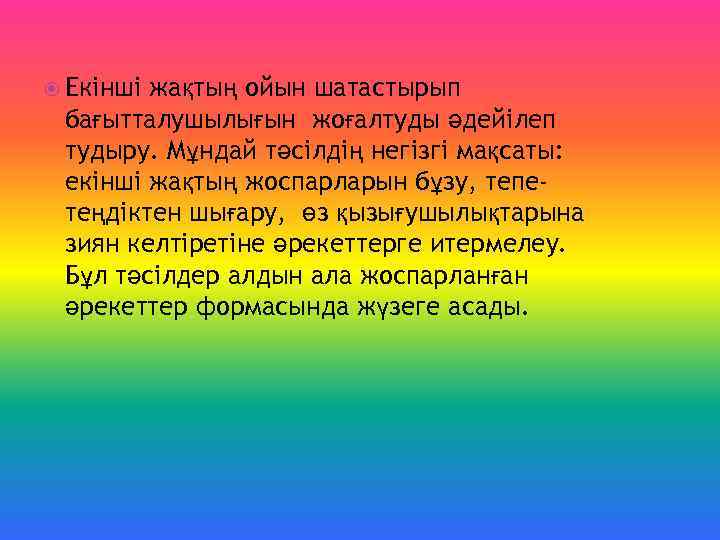  Екінші жақтың ойын шатастырып бағытталушылығын жоғалтуды әдейілеп тудыру. Мұндай тәсілдің негізгі мақсаты: екінші