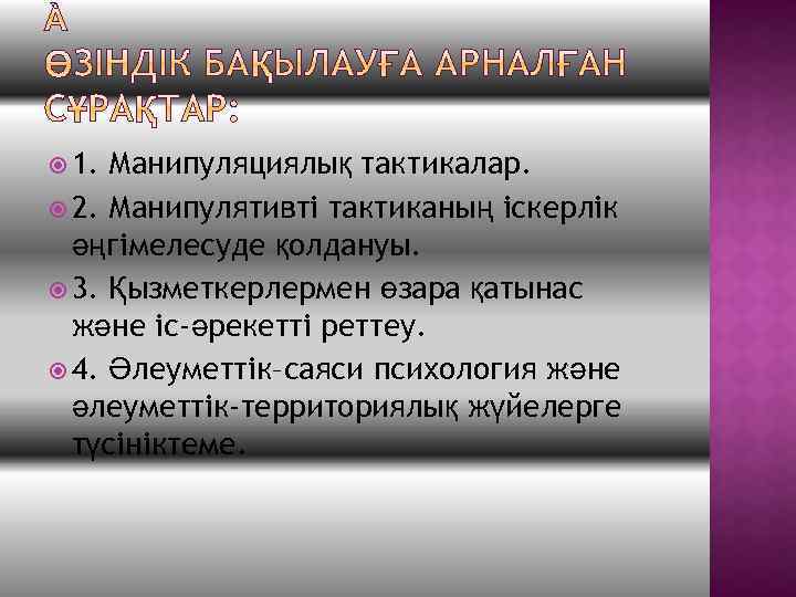  1. Манипуляциялық тактикалар. 2. Манипулятивті тактиканың іскерлік әңгімелесуде қолдануы. 3. Қызметкерлермен өзара қатынас