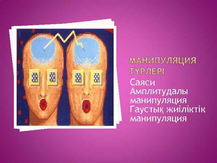 Саяси Амплитудалы манипуляция Гаустық жиіліктік манипуляция 