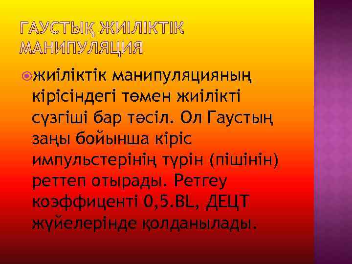  жиіліктік манипуляцияның кірісіндегі төмен жиілікті сүзгіші бар тәсіл. Ол Гаустың заңы бойынша кіріс