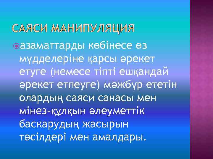  азаматтарды көбінесе өз мүдделеріне қарсы әрекет етуге (немесе тіпті ешқандай әрекет етпеуге) мәжбүр