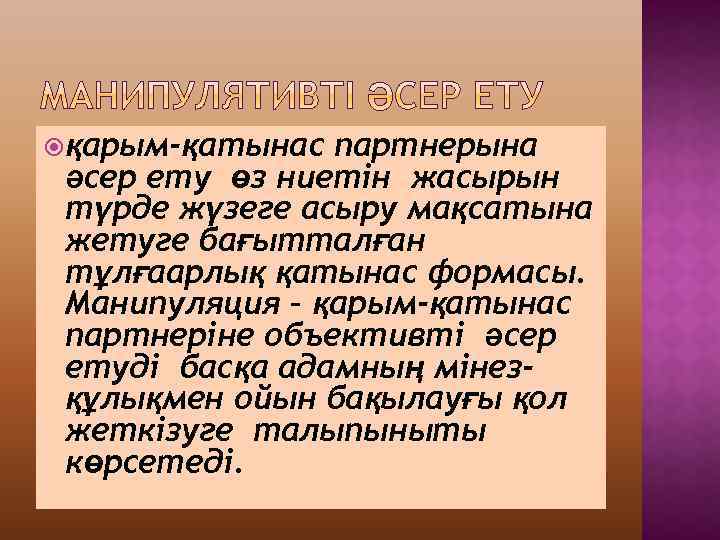 партнерына әсер ету өз ниетін жасырын түрде жүзеге асыру мақсатына жетуге бағытталған тұлғаарлық қатынас
